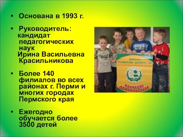 Основана в 1993 г. Руководитель: кандидат педагогических наук Ирина Васильевна Красильникова Более