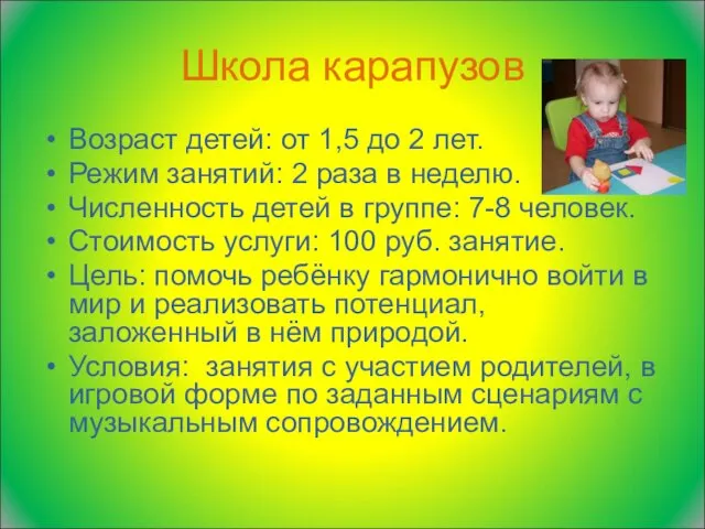 Школа карапузов Возраст детей: от 1,5 до 2 лет. Режим занятий: 2