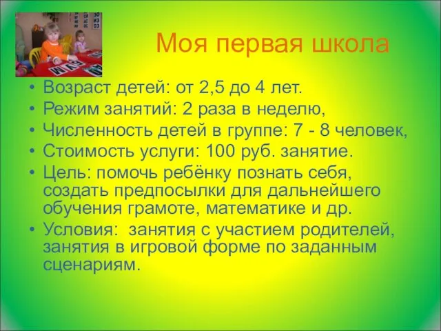 Моя первая школа Возраст детей: от 2,5 до 4 лет. Режим занятий: