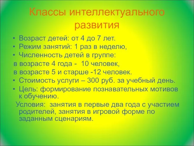 Классы интеллектуального развития Возраст детей: от 4 до 7 лет. Режим занятий: