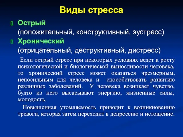 Виды стресса Острый (положительный, конструктивный, эустресс) Хронический (отрицательный, деструктивный, дистресс) Если острый