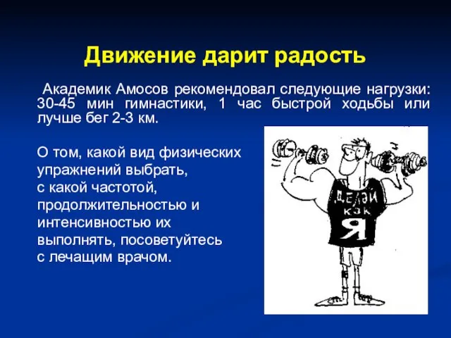 Движение дарит радость Академик Амосов рекомендовал следующие нагрузки: 30-45 мин гимнастики, 1