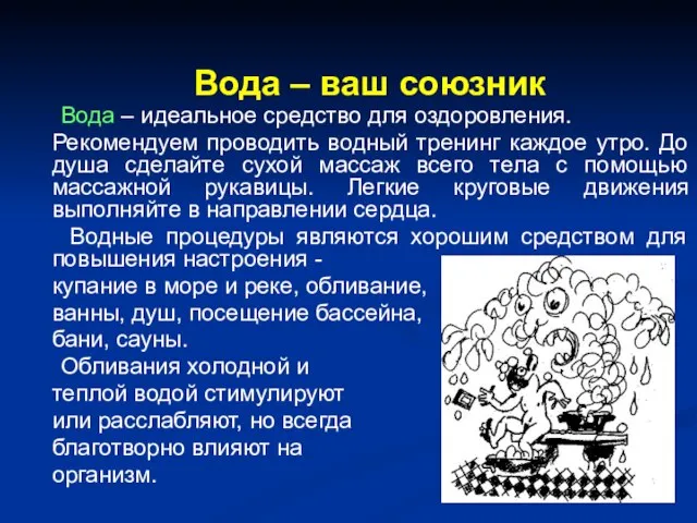 Вода – ваш союзник Вода – идеальное средство для оздоровления. Рекомендуем проводить