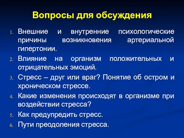 Вопросы для обсуждения Внешние и внутренние психологические причины возникновения артериальной гипертонии. Влияние