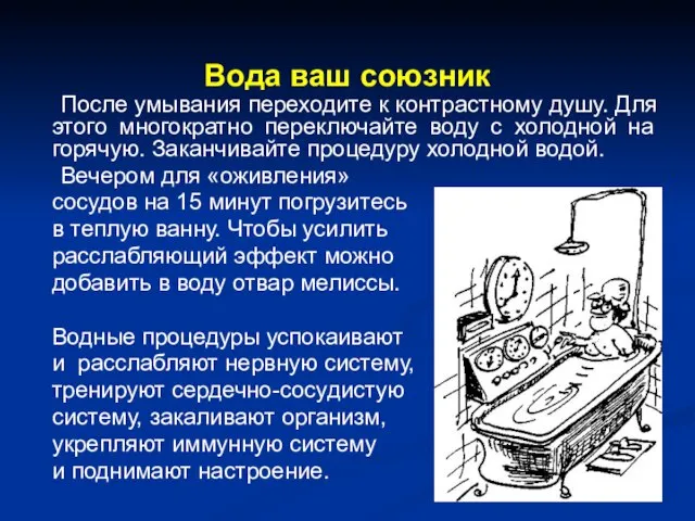 Вода ваш союзник После умывания переходите к контрастному душу. Для этого многократно