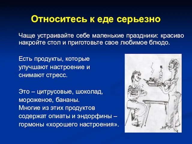 Относитесь к еде серьезно Чаще устраивайте себе маленькие праздники: красиво накройте стол