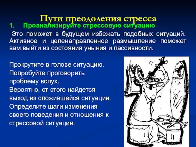 Пути преодоления стресса 1. Проанализируйте стрессовую ситуацию Это поможет в будущем избежать