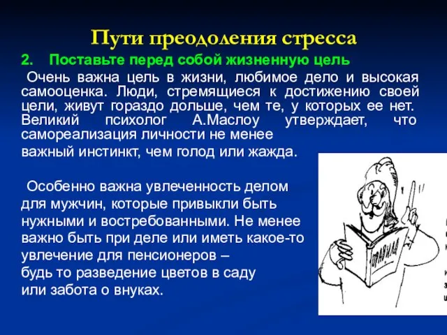 Пути преодоления стресса 2. Поставьте перед собой жизненную цель Очень важна цель