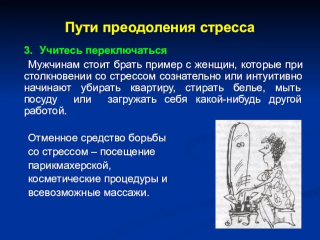 Пути преодоления стресса 3. Учитесь переключаться Мужчинам стоит брать пример с женщин,