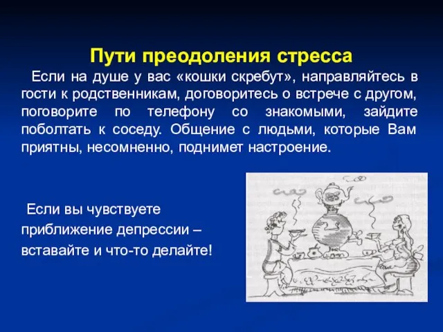 Пути преодоления стресса Если на душе у вас «кошки скребут», направляйтесь в