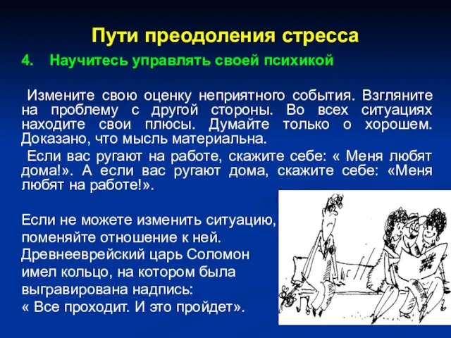 Пути преодоления стресса 4. Научитесь управлять своей психикой Измените свою оценку неприятного