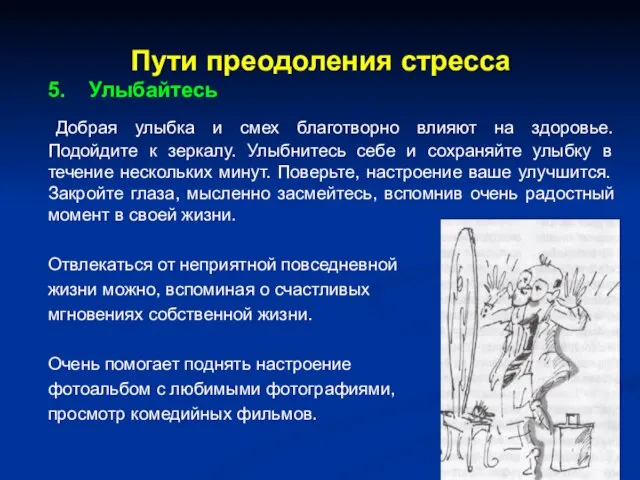 Пути преодоления стресса 5. Улыбайтесь Добрая улыбка и смех благотворно влияют на