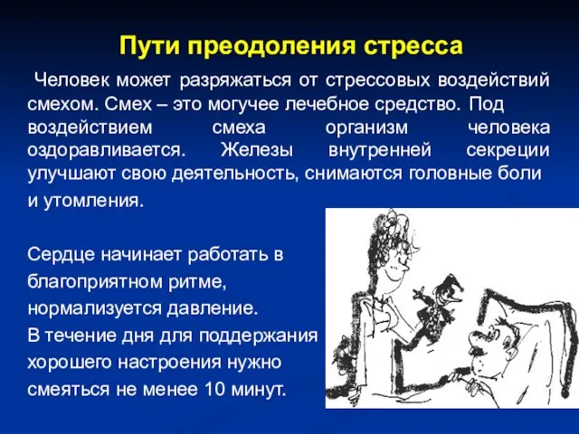 Пути преодоления стресса Человек может разряжаться от стрессовых воздействий смехом. Смех –