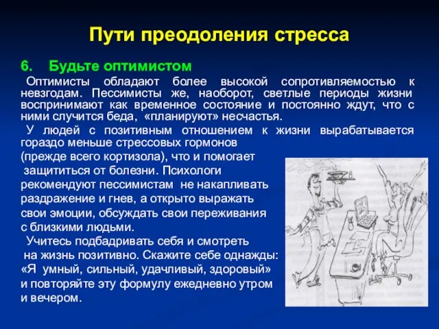 Пути преодоления стресса 6. Будьте оптимистом Оптимисты обладают более высокой сопротивляемостью к