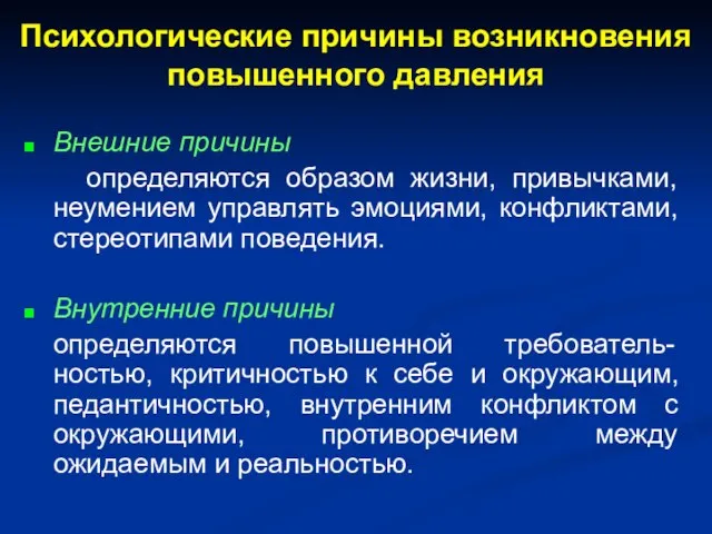 Психологические причины возникновения повышенного давления Внешние причины определяются образом жизни, привычками, неумением