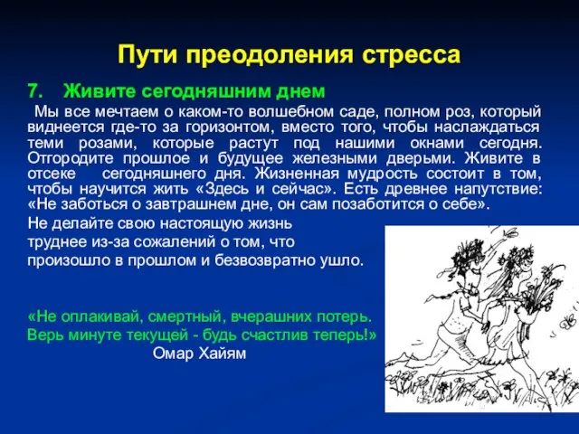 Пути преодоления стресса 7. Живите сегодняшним днем Мы все мечтаем о каком-то