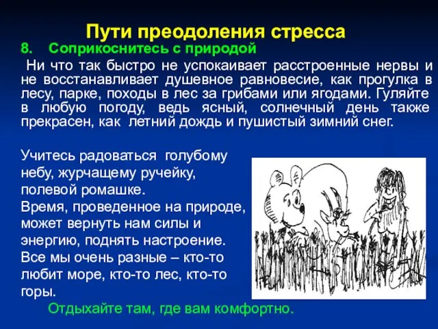 Пути преодоления стресса 8. Соприкоснитесь с природой Ни что так быстро не