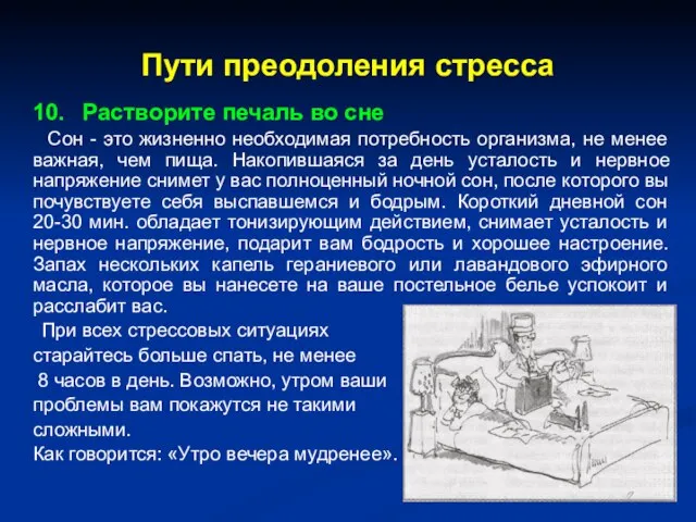 Пути преодоления стресса 10. Растворите печаль во сне Сон - это жизненно