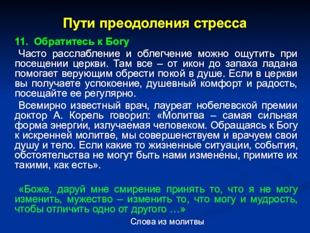 Пути преодоления стресса 11. Обратитесь к Богу Часто расслабление и облегчение можно