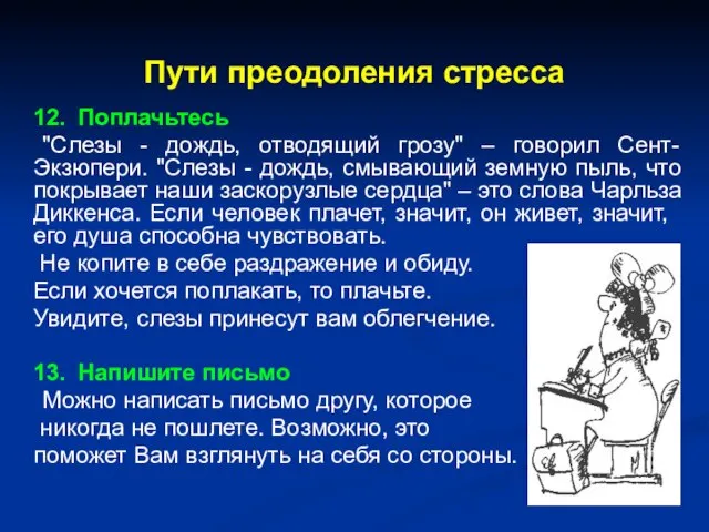 Пути преодоления стресса 12. Поплачьтесь "Слезы - дождь, отводящий грозу" – говорил