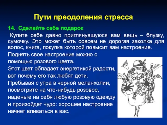 Пути преодоления стресса 14. Сделайте себе подарок Купите себе давно приглянувшуюся вам