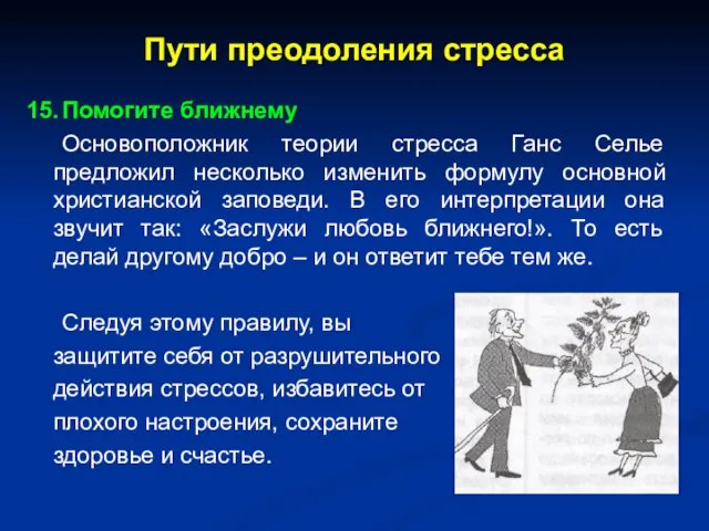 Пути преодоления стресса 15. Помогите ближнему Основоположник теории стресса Ганс Селье предложил