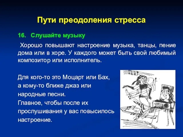 Пути преодоления стресса 16. Слушайте музыку Хорошо повышают настроение музыка, танцы, пение