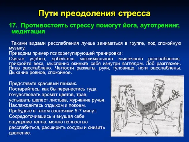 Пути преодоления стресса 17. Противостоять стрессу помогут йога, аутотренинг, медитация Такими видами