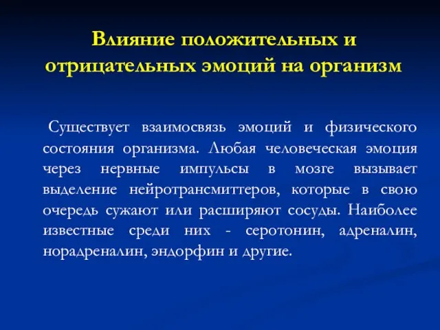 Влияние положительных и отрицательных эмоций на организм Существует взаимосвязь эмоций и физического