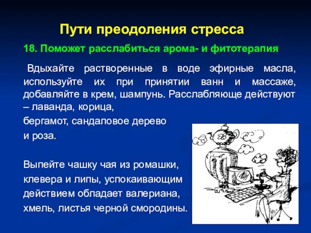 Пути преодоления стресса 18. Поможет расслабиться арома- и фитотерапия Вдыхайте растворенные в