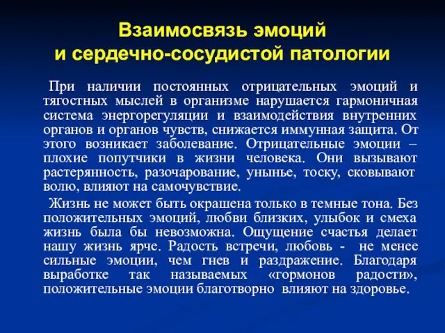 Взаимосвязь эмоций и сердечно-сосудистой патологии При наличии постоянных отрицательных эмоций и тягостных