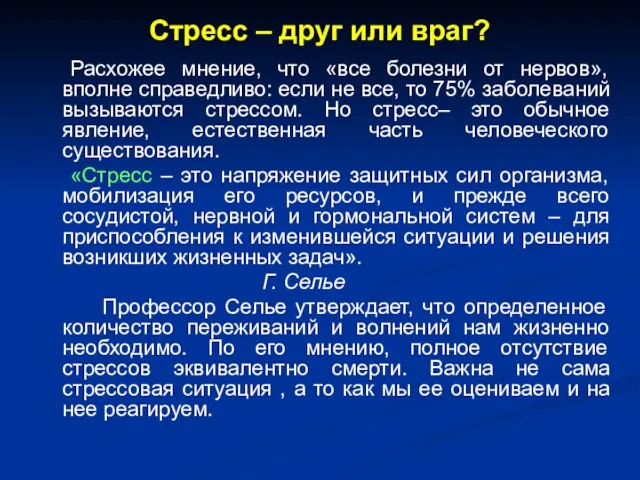 Стресс – друг или враг? Расхожее мнение, что «все болезни от нервов»,