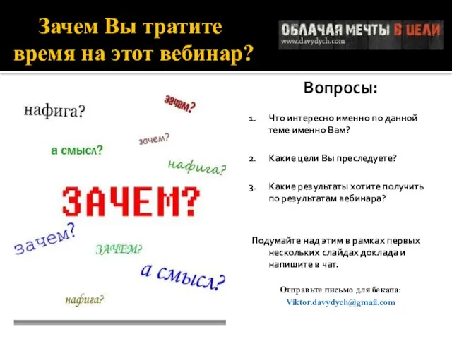 Зачем Вы тратите время на этот вебинар? Вопросы: Что интересно именно по