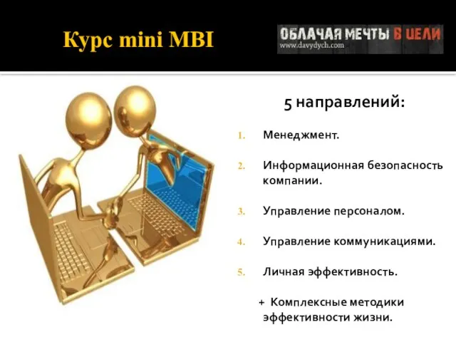 Курс mini MBI 5 направлений: Менеджмент. Информационная безопасность компании. Управление персоналом. Управление