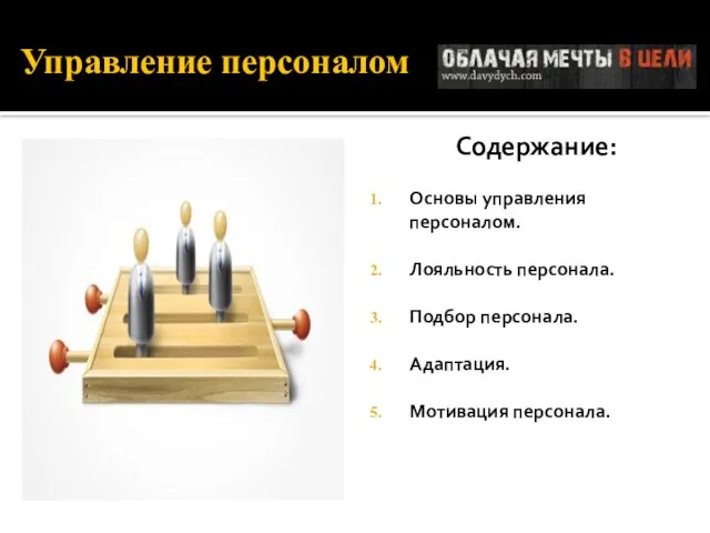 Управление персоналом Содержание: Основы управления персоналом. Лояльность персонала. Подбор персонала. Адаптация. Мотивация персонала.