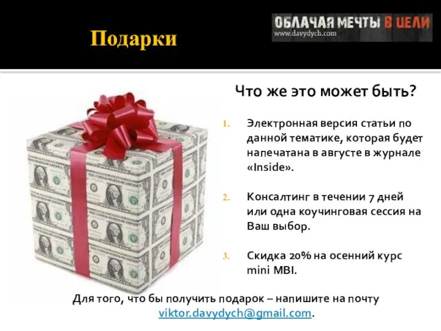 Подарки Что же это может быть? Электронная версия статьи по данной тематике,