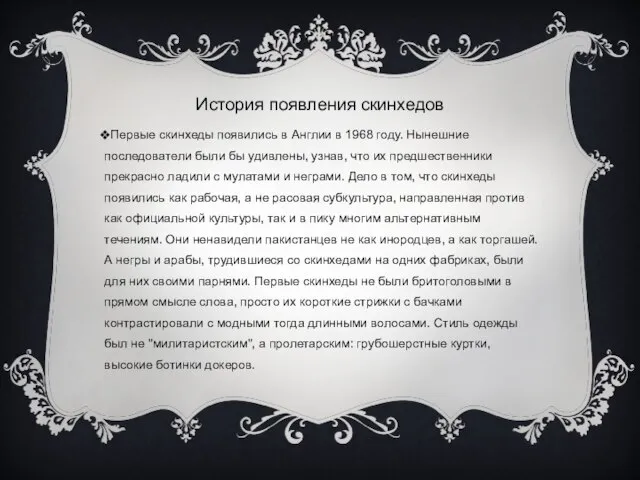 История появления скинхедов Первые скинхеды появились в Англии в 1968 году. Нынешние