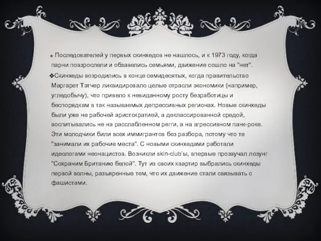 Последователей у первых скинхедов не нашлось, и к 1973 году, когда парни