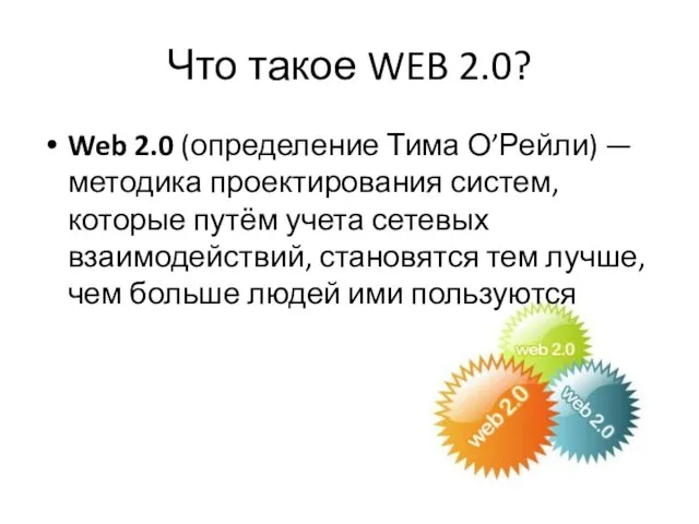 Что такое WEB 2.0? Web 2.0 (определение Тима О’Рейли) — методика проектирования