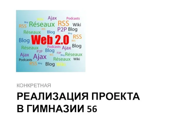 РЕАЛИЗАЦИЯ ПРОЕКТА В ГИМНАЗИИ 56 КОНКРЕТНАЯ