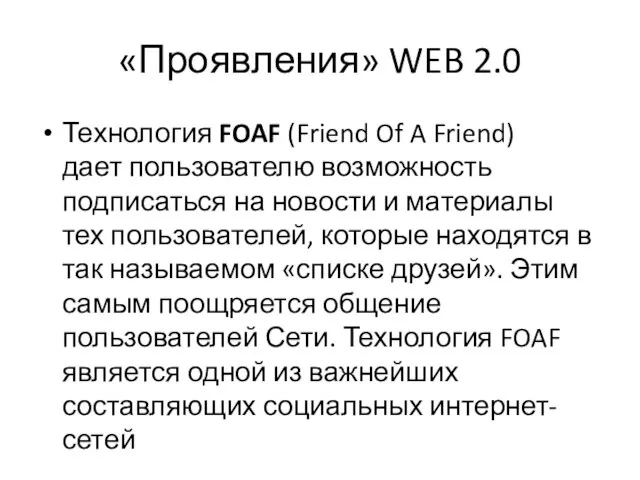 «Проявления» WEB 2.0 Технология FOAF (Friend Of A Friend) дает пользователю возможность