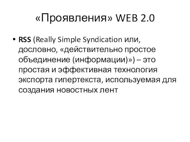 «Проявления» WEB 2.0 RSS (Really Simple Syndication или, дословно, «действительно простое объединение