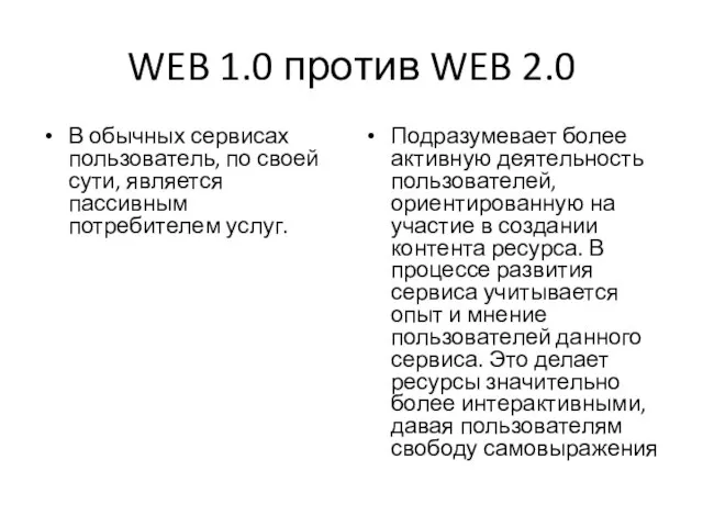 WEB 1.0 против WEB 2.0 В обычных сервисах пользователь, по своей сути,