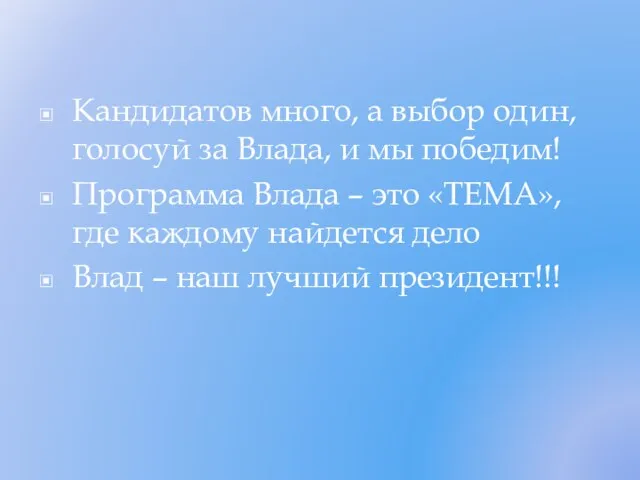 Кандидатов много, а выбор один, голосуй за Влада, и мы победим! Программа