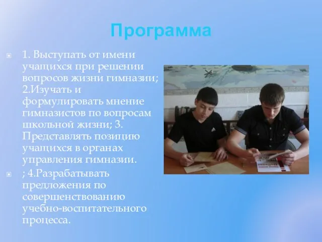 Программа 1. Выступать от имени учащихся при решении вопросов жизни гимназии; 2.Изучать