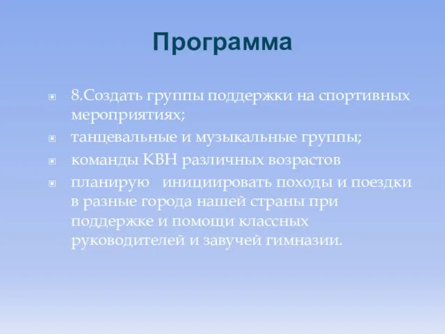 Программа 8.Создать группы поддержки на спортивных мероприятиях; танцевальные и музыкальные группы; команды