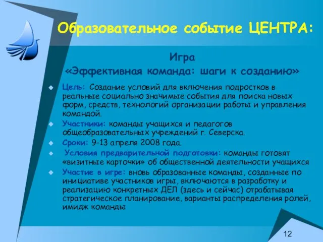 Образовательное событие ЦЕНТРА: Игра «Эффективная команда: шаги к созданию» Цель: Создание условий