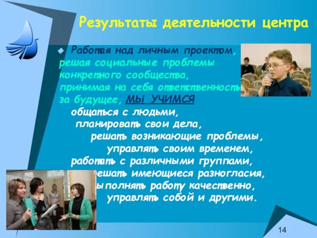 Результаты деятельности центра Работая над личным проектом, решая социальные проблемы конкретного сообщества,