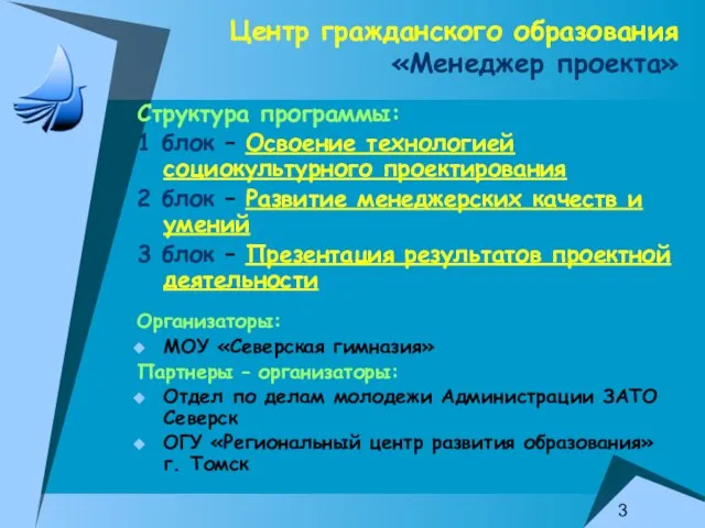 Центр гражданского образования «Менеджер проекта» Структура программы: 1 блок – Освоение технологией