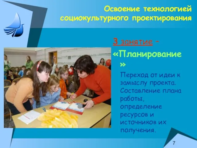 Освоение технологией социокультурного проектирования 3 занятие – «Планирование» Переход от идеи к